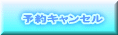 予約キャンセル