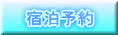 宿泊予約